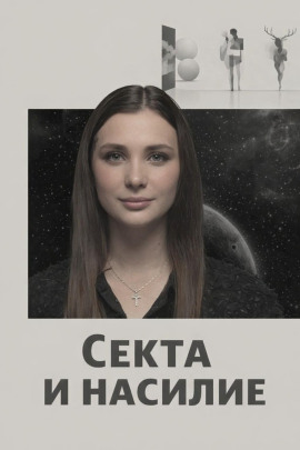 Секта и насилие - Автор неизвестен - современные аудиокниги попаданцы мр3 слушать на лучшем сайте booksaudio-online.com