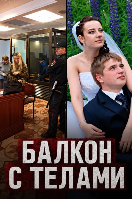Балкон с телами - Автор неизвестен - современные аудиокниги попаданцы мр3 слушать на лучшем сайте booksaudio-online.com