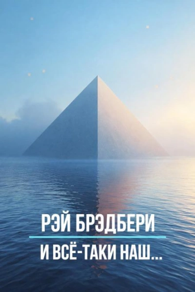 И всё-таки наш… - Брэдбери Рэй - современные аудиокниги попаданцы мр3 слушать на лучшем сайте booksaudio-online.com