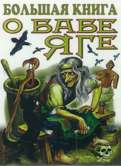 Большая книга о Бабе Яге. Сказки - современные аудиокниги попаданцы мр3 слушать на лучшем сайте booksaudio-online.com