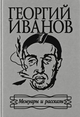 Мемуары и рассказы - Георгий Иванов - современные аудиокниги попаданцы мр3 слушать на лучшем сайте booksaudio-online.com