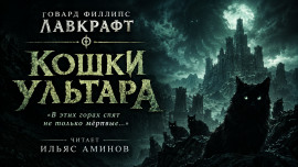 Кошки Ултара - Говард Лавкрафт - современные аудиокниги попаданцы мр3 слушать на лучшем сайте booksaudio-online.com