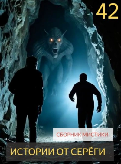 Истории от Серёги №42 - современные аудиокниги попаданцы мр3 слушать на лучшем сайте booksaudio-online.com