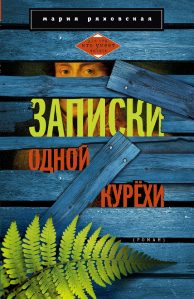 Записки одной курёхи - Мария Ряховская - современные аудиокниги попаданцы мр3 слушать на лучшем сайте booksaudio-online.com
