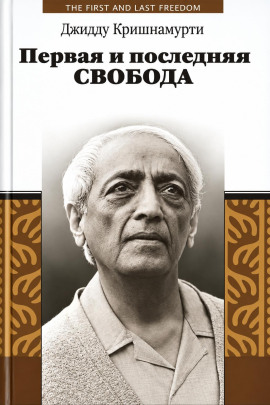 Первая и последняя свобода - Джидду Кришнамурти - современные аудиокниги попаданцы мр3 слушать на лучшем сайте booksaudio-online.com