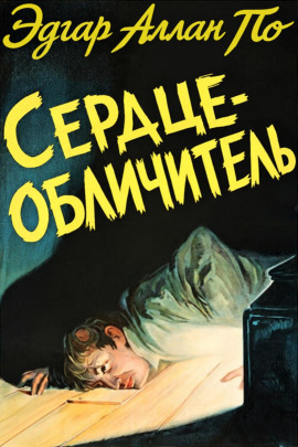 Сердце-обличитель - Эдгар Аллан По - современные аудиокниги попаданцы мр3 слушать на лучшем сайте booksaudio-online.com