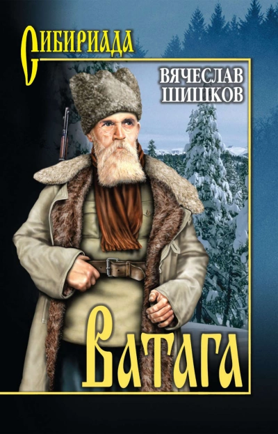 Ватага - Шишков Вячеслав - современные аудиокниги попаданцы мр3 слушать на лучшем сайте booksaudio-online.com