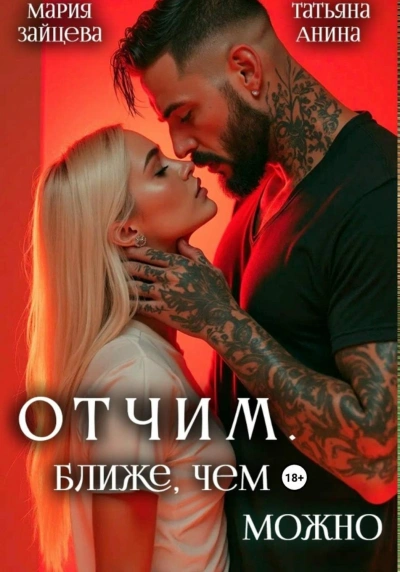 Отчим. Ближе, чем можно - Зайцева Мария - современные аудиокниги попаданцы мр3 слушать на лучшем сайте booksaudio-online.com
