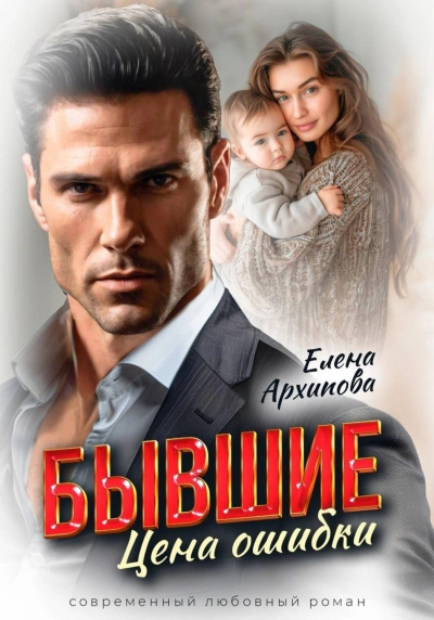 Бывшие. Цена ошибки - Архипова Елена - современные аудиокниги попаданцы мр3 слушать на лучшем сайте booksaudio-online.com
