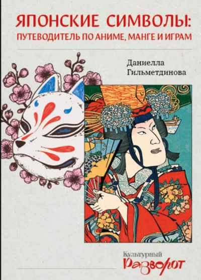 Японские символы. Путеводитель по аниме, манге и играм - Гильметдинова Даниелла - современные аудиокниги попаданцы мр3 слушать на лучшем сайте booksaudio-online.com