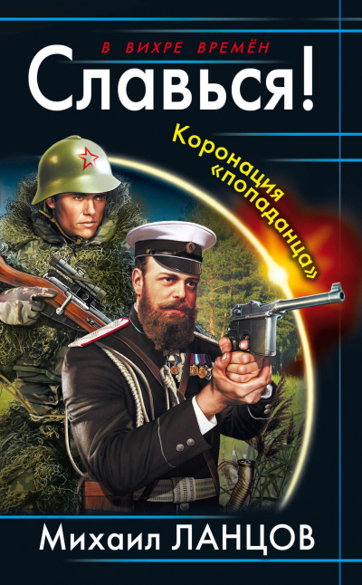 Славься! Коронация попаданца - Михаил Ланцов - современные аудиокниги попаданцы мр3 слушать на лучшем сайте booksaudio-online.com