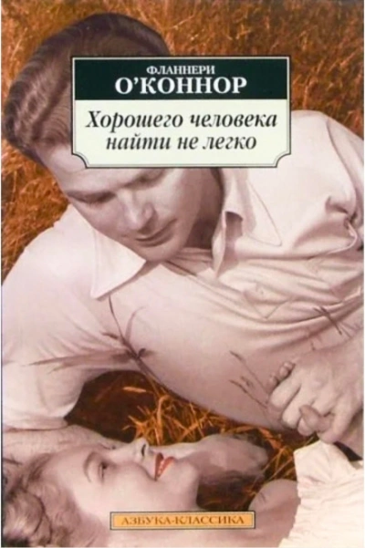 Хорошего человека найти нелегко - О'Коннор Фланнери - современные аудиокниги попаданцы мр3 слушать на лучшем сайте booksaudio-online.com