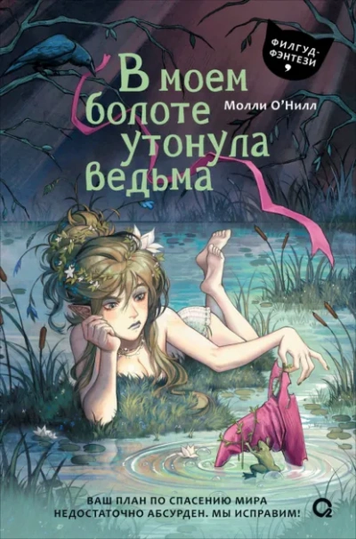 В моем болоте утонула ведьма - О'Нилл Молли - современные аудиокниги попаданцы мр3 слушать на лучшем сайте booksaudio-online.com