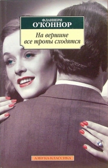 На вершине все тропы сходятся - О'Коннор Фланнери - современные аудиокниги попаданцы мр3 слушать на лучшем сайте booksaudio-online.com