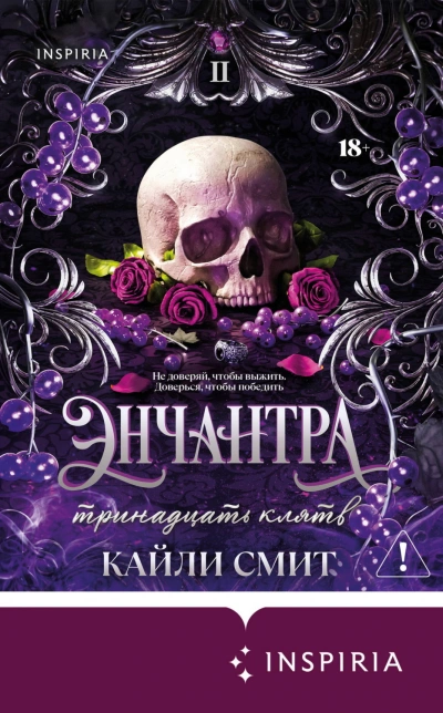 Энчантра. Тринадцать клятв - Смит Кайли - современные аудиокниги попаданцы мр3 слушать на лучшем сайте booksaudio-online.com
