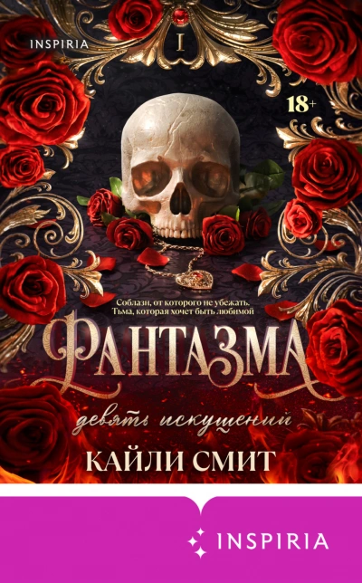 Фантазма. Девять искушений - Смит Кайли - современные аудиокниги попаданцы мр3 слушать на лучшем сайте booksaudio-online.com