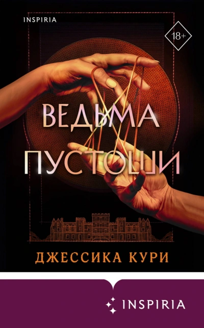 Ведьма пустоши - Кури Джессика - современные аудиокниги попаданцы мр3 слушать на лучшем сайте booksaudio-online.com