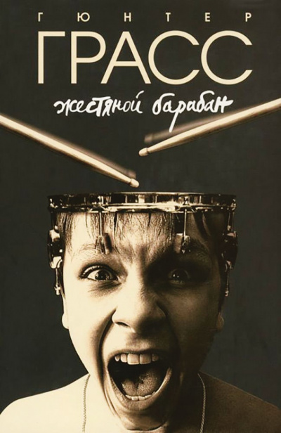 Жестяной барабан - Гюнтер Грасс - современные аудиокниги попаданцы мр3 слушать на лучшем сайте booksaudio-online.com