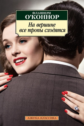 На вершине все тропы сходятся - Фланнери О' - современные аудиокниги попаданцы мр3 слушать на лучшем сайте booksaudio-online.com