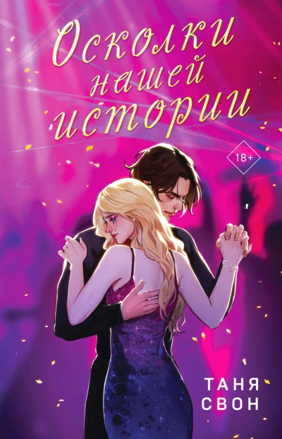 Осколки нашей истории - Свон Таня - современные аудиокниги попаданцы мр3 слушать на лучшем сайте booksaudio-online.com