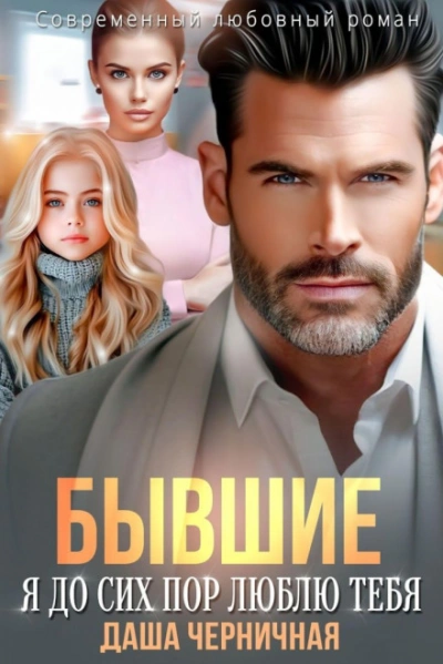 Бывшие. Я до сих пор люблю тебя - Черничная Даша - современные аудиокниги попаданцы мр3 слушать на лучшем сайте booksaudio-online.com