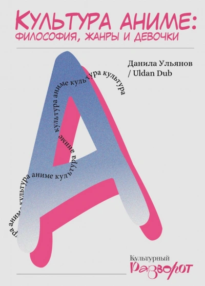 Культура аниме: философия, жанры и девочки - Ульянов Данила - современные аудиокниги попаданцы мр3 слушать на лучшем сайте booksaudio-online.com