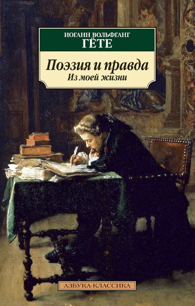 Поэзия и правда. Из моей жизни - Гёте Иоганн - современные аудиокниги попаданцы мр3 слушать на лучшем сайте booksaudio-online.com