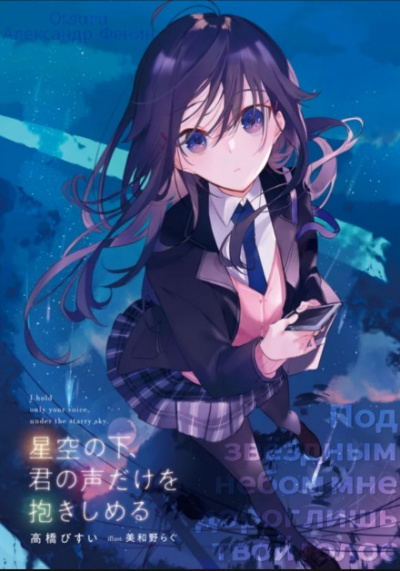 Под звёздным небом мне дорог лишь твой голос - Takahashi Bisui - современные аудиокниги попаданцы мр3 слушать на лучшем сайте booksaudio-online.com