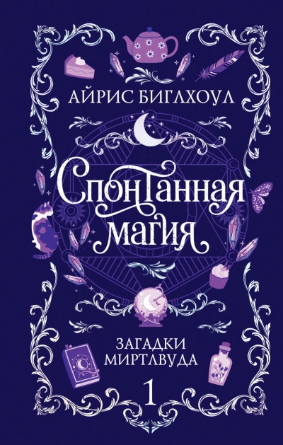 Спонтанная магия - Биглхоул Айрис - современные аудиокниги попаданцы мр3 слушать на лучшем сайте booksaudio-online.com