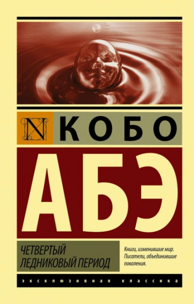 Четвертый ледниковый период - Абэ Кобо - современные аудиокниги попаданцы мр3 слушать на лучшем сайте booksaudio-online.com