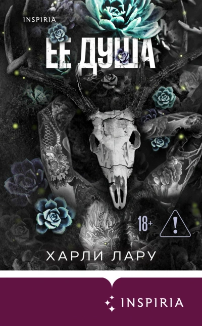 Ее душа - Лару Харли - современные аудиокниги попаданцы мр3 слушать на лучшем сайте booksaudio-online.com