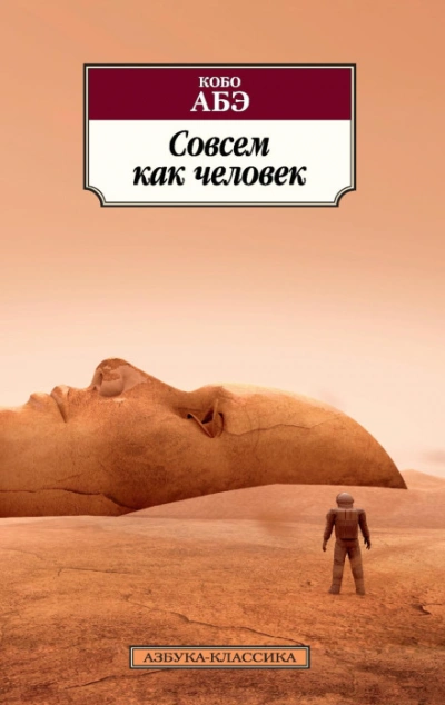 Совсем как человек - Абэ Кобо - современные аудиокниги попаданцы мр3 слушать на лучшем сайте booksaudio-online.com