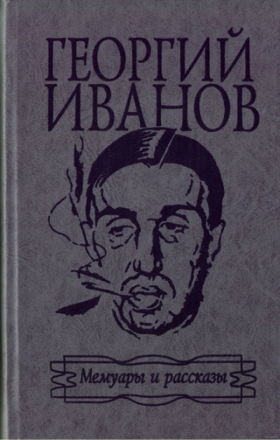 Мемуары и рассказы - Иванов Георгий - современные аудиокниги попаданцы мр3 слушать на лучшем сайте booksaudio-online.com