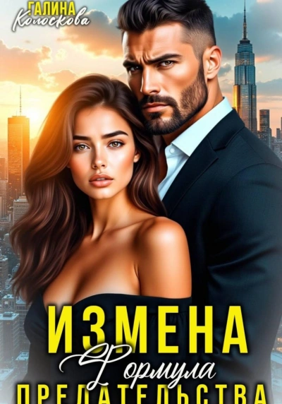 Измена. Формула предательства - Колоскова Галина - современные аудиокниги попаданцы мр3 слушать на лучшем сайте booksaudio-online.com