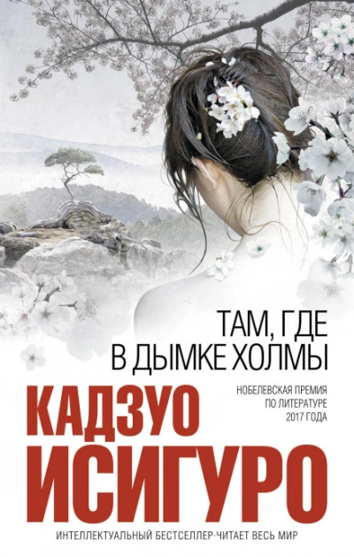 Там, где в дымке холмы - Исигуро Кадзуо - современные аудиокниги попаданцы мр3 слушать на лучшем сайте booksaudio-online.com