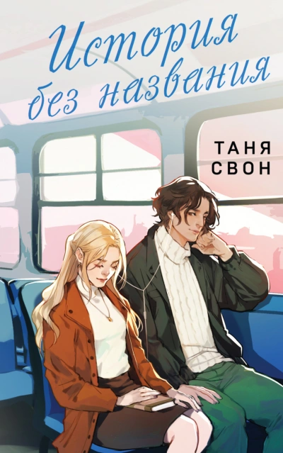 История без названия - Свон Таня - современные аудиокниги попаданцы мр3 слушать на лучшем сайте booksaudio-online.com