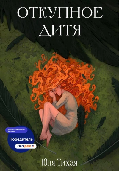 Откупное дитя - Тихая Юля - современные аудиокниги попаданцы мр3 слушать на лучшем сайте booksaudio-online.com
