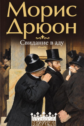 Свидание в аду - Морис Дрюон - современные аудиокниги попаданцы мр3 слушать на лучшем сайте booksaudio-online.com