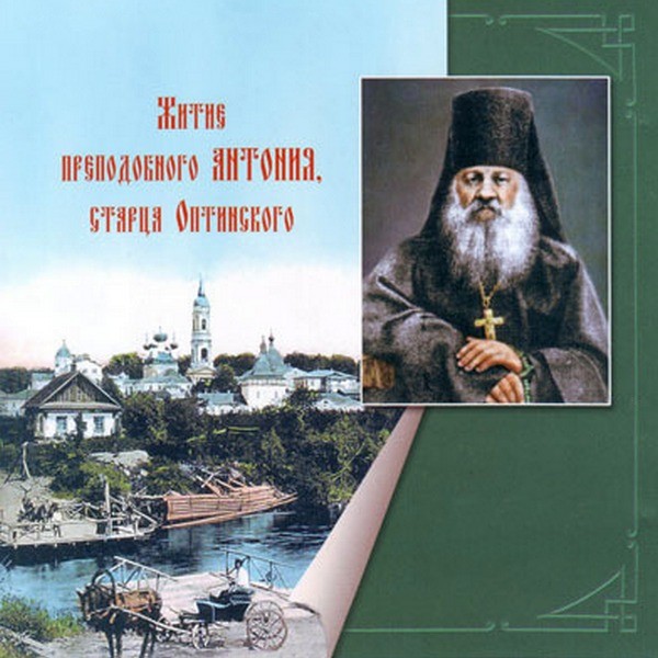 Житие преподобного Антония, старца Оптинского - современные аудиокниги попаданцы мр3 слушать на лучшем сайте booksaudio-online.com