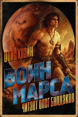 Воин Марса - Отис Клайн - современные аудиокниги попаданцы мр3 слушать на лучшем сайте booksaudio-online.com