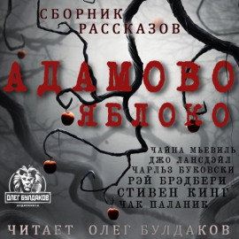 Адамово яблоко. Сборник рассказов - Чайна Мьевиль - современные аудиокниги попаданцы мр3 слушать на лучшем сайте booksaudio-online.com