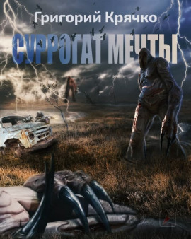 S.T.A.L.K.E.R. Суррогат мечты - Григорий Крячко - современные аудиокниги попаданцы мр3 слушать на лучшем сайте booksaudio-online.com