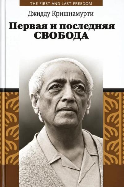 Первая и последняя свобода - Кришнамурти Джидду - современные аудиокниги попаданцы мр3 слушать на лучшем сайте booksaudio-online.com