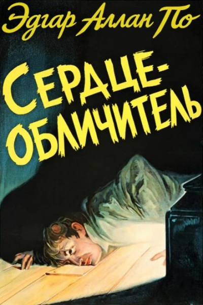 Сердце-обличитель - По Эдгар - современные аудиокниги попаданцы мр3 слушать на лучшем сайте booksaudio-online.com