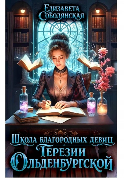 Школа благородных девиц Терезии Ольденбургской - Соболянская Елизавета - современные аудиокниги попаданцы мр3 слушать на лучшем сайте booksaudio-online.com