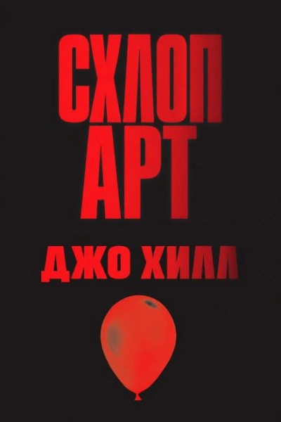 Схлоп арт - Хилл Джо - современные аудиокниги попаданцы мр3 слушать на лучшем сайте booksaudio-online.com