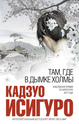 Там, где в дымке холмы - Кадзуо Исигуро - современные аудиокниги попаданцы мр3 слушать на лучшем сайте booksaudio-online.com
