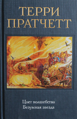 Цвет волшебства - Терри Пратчетт - современные аудиокниги попаданцы мр3 слушать на лучшем сайте booksaudio-online.com