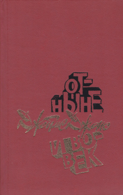 Отныне и вовек - Джеймс Джонс - современные аудиокниги попаданцы мр3 слушать на лучшем сайте booksaudio-online.com