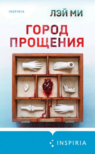 Город прощения - Ми Лэй - современные аудиокниги попаданцы мр3 слушать на лучшем сайте booksaudio-online.com